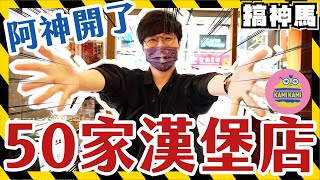 【阿神開店】全台灣開50間店！成為麻辣鍋漢堡🌶老闆！Foodpanda外送到家 [upl. by Eenyaj889]