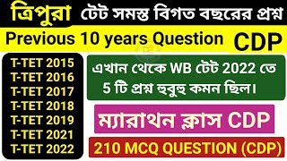 ত্রিপুরা টেট এর বিগত 10 বছরের প্রশ্নপত্র।। CDP 10 YEARS QUESTION।। TRIPURA TET CDP।। WB TET EVS।। [upl. by Eusoj317]