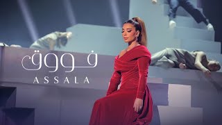 اصالة  فووق  حفل جوي أوورد Assala  Fouq From Joy Awards Performance [upl. by Cirri941]