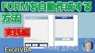 2024 ユーザーフォームは自動作成へ、より実践的なユーザーフォームの作り方 ユーザーフォーム自動かするメリットとそのコードの書きかた徹底解説 VBAマクロ講座中級編突破 [upl. by Iva]