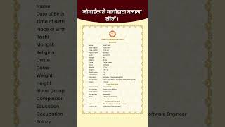 Marriage Biodata Format  Biodata Kaise Banaye  biodataformarriage marriagebiodata shorts [upl. by Nevur754]