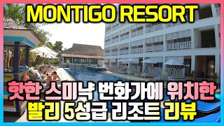 핫한 스미냑 번화가에 위치한 발리 5성급 리조트 리뷰  몬티고 리조트 스미냑 Montigo Resort Seminyak [upl. by Dazraf]