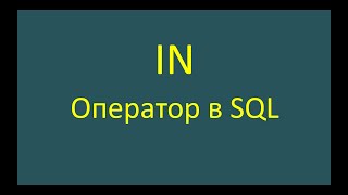 IN — оператор в SQLзапросе [upl. by Acinot522]