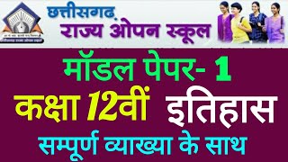 CG Open Exam 12th इतिहास पेपर सॉल्यूशन  CG Open School 12th Question Paper 2023 history  Open Exam [upl. by Nesbitt]