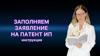 ЗАЯВЛЕНИЕ НА ПАТЕНТ ДЛЯ ИП  ПОШАГОВАЯ ИНСТРУКЦИЯ ЗАПОЛНЕНИЯ [upl. by Reiniar]