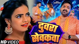 Pawan Singh दुवरा सेवकवा Priyanka Singh Duvara Sevakava Bolbum Song 2024 [upl. by Eelirem37]