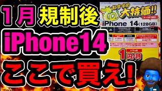 規制後【1円のiPhone14】を調査。ドコモ・au・ソフトバンクで価格が乖離 [upl. by Amin]