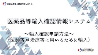 医薬品等輸入確認情報システム～輸入確認申請方法（医師等が治療等に用いるために輸入）～ [upl. by Oyam515]