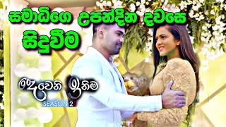 Deweni Inima දෙවෙනි ඉනිම සමාධිගෙ උපන්දිනය [upl. by Lidah20]