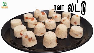 சுவையான ரவா லட்டு  ரவா லட்டு செய்முறை  Rava laddu  How to make Rava laddu  srilankan rava laddu [upl. by Inej]