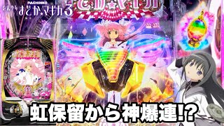 【P魔法少女まどか☆マギカ3】虹保留から神爆連 開店からLT目指して1日ブン回した結果 パチンコ実践1308 [upl. by Yrdnal]