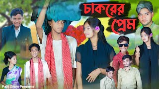 চাকরের প্রেম । Chakorer Prem । Bangla Natok । Riyaj amp Tuhina । Moner Moto TV Latest Video 2024 [upl. by Guthrey200]