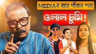 🚨 Media ৰ বাবে গাঁতৰ পৰা ওলাল চুমি [upl. by Marduk]