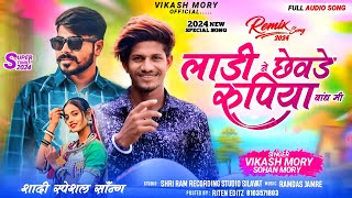 लाड़ी ने छेवड़े रुपिया बांधो  Ladi Ne Chhevde Rupiya Bandho  Vikash Morya  Latest Adivasi Song 2024 [upl. by Olegnalehcim]