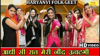 आधी सी रात मेरी नींद ऊचटगी हरियाणवी फोक गीत  Haryanvi Folk Song  Lok Geet And Lok Dance [upl. by Hartman818]