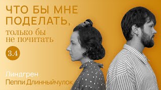 Линдгрен свободу детям  Что бы мне поделать только бы не почитать [upl. by Lange]