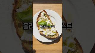 Tapenade de aceitunas 올리브 소스 토스트 스페인요리 음식 스페인음식 스페인 쿠킹 spain barcelona spainfood [upl. by Anirok700]