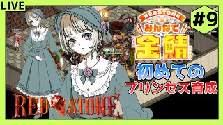 【RED STONE】雑談しながら金鯖でキャラ育成！初めてのプリンセス育成編9【新人Vtuber】 [upl. by Idihsar546]