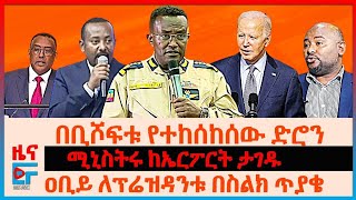 ዐቢይ ለፕሬዝዳንቱ በስልክ ጥያቄ፣ በቢሾፍቱ የተከሰከሰው ድሮን፣ ሚኒስትሩ ከኤርፖርት ታገዱ፣ CIA በሶማሊያ፣ የብልፅግና ስብሰባ፣ ኢትዮሶማሊያ ድርድርEF [upl. by Aelanej]