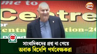 সাংবাদিকদের প্রশ্ন না পেয়ে অবাক বিদেশি পর্যবেক্ষকরা  Election 2024  Channel 24 [upl. by Omland580]