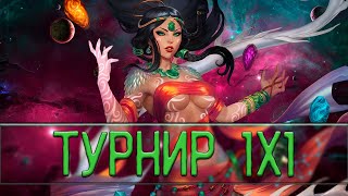 Турнир 1х1  Smite [upl. by Thorman680]