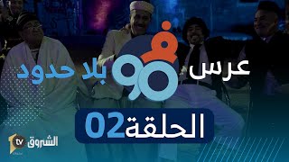 في التسعين  الحلقة الثانية  في الـ90 عرس بلا حدود [upl. by Owades]