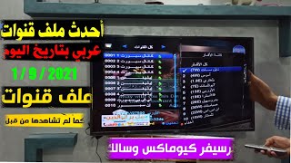 حصريا احدث ملف قنوات ثابت ومتحرك لجميع اجهزة السالك والكيوماكس بتاريخ 1  9  2021 Qmax hd salik hd [upl. by Ginsburg324]