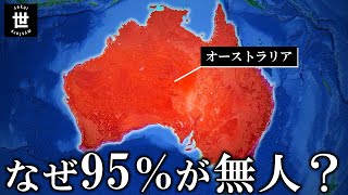 オーストラリアの95％が無人の理由がヤバイ [upl. by Kehoe768]