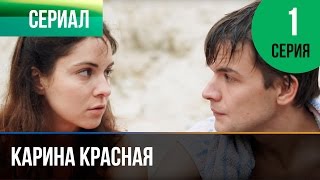 ▶️ Карина Красная 1 серия  Мелодрама  Смотреть фильмы и сериалы  Русские мелодрамы [upl. by Sekyere]