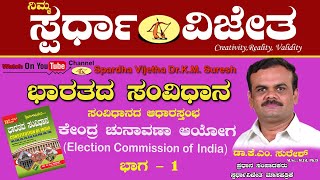 Election Commission of IndiaPart 1 ಕೇಂದ್ರ ಚುನಾವಣಾ ಆಯೋಗ ಭಾಗ1 [upl. by Audras]