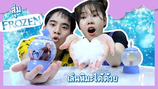 กล่องสุ่ม FROZEN มีหิมะด้วย  Ochymy Toys [upl. by Rolan]