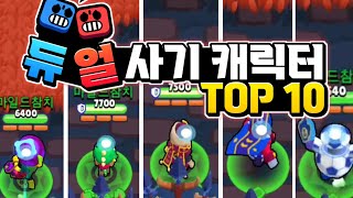 브롤스타즈 듀얼 모드 사기 캐릭터 TOP 10 [upl. by Dripps]