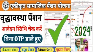 vridha pension status check 2024 । वृद्धा पेंशन विकलांग पेंशन विधवा पेंशन का स्थिति कैसे चेक करें। [upl. by Yahsat]