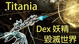 《Warframe》Titania 森之妖精 － 對BOSS兵器 從理論到實戰 How to build Titania in Eidolon [upl. by Wallach]