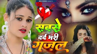 Sanjana Nagar  नई दर्द भरी गजल Dard Bhari Gajal दर्द भरी गजल ghazal hindisadsongs New Gajal 2024 [upl. by Aitnas44]