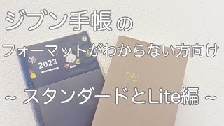 【ジブン手帳】ジブン手帳と言っても種類はいくつかあり／初心者向け徹底比較／分かりやすくジブン手帳が広がりますように🙏 [upl. by Adnarym234]