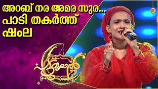 അറബ് നര അമര സുര പാടി തകർത്ത് ഷംല പട്ടുറുമാലിൽ  Shamla Patturumal [upl. by Leiria423]