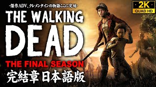 1【日本語字幕】ウォーキング・デッド シーズン4The Walking Dead The Final Season【傑作ADV完結編】 [upl. by Onid]