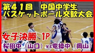 第４１回 中国中学生バスケットボール交歓大会 女子決勝 1P [upl. by Nonrev]