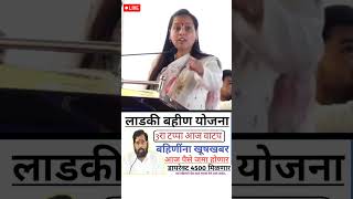 mukhyamantri Mazi Bahin Ladki Yojana Maharashtra नवीन अपडेट लाडकी बहिण योजना 3 रा हप्ता आज वाटप [upl. by Arlyne855]