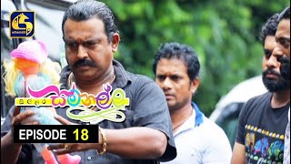 Sillara Samanallu Episode 18  quot සිල්ලර සමනල්ලු quot [upl. by Harrietta]