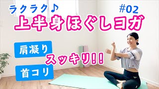 【肩凝り・首コリ・背中の張りスッキリ！！】上半身ほぐしヨガ 02 [upl. by Hanikas]