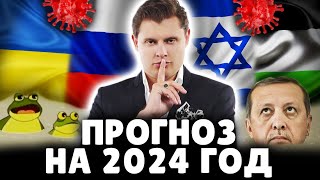 Прогноз на 2024 год  Историк Евгений Понасенков 18 [upl. by Anawad]