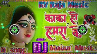 DJ√√Malaai Music jhan jhan bass Kaka ho hamara ke rahiya batai da pawan singh bhakti new dj remix [upl. by Neerac728]