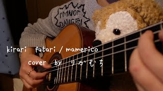 【kirari futarimamerico】弾き語りcover [upl. by Tierney]