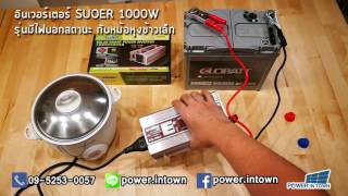 อินเวอร์เตอร์ SUOER 1000W รุ่นมีไฟบอกสถานะ กับหม้อหุงข้าวเล็ก [upl. by Ahsyak]