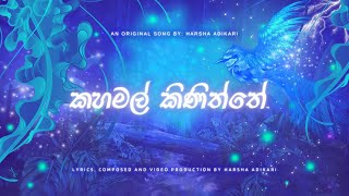 Kaha Mal Kiniththe  Official Music Video   කහමල් කිණිත්තේ   HARSHA ADIKARI 🎧 [upl. by Laefar834]