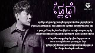 ផ្តែផ្តាំសូលីផេង  Unsaid Suly peng  Lyrics [upl. by Anair223]