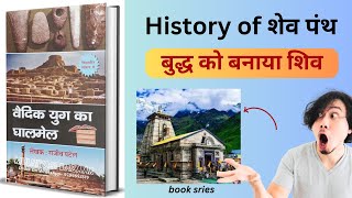 part20 शेव पंथ का उदय  History of शेव पंथ  बुद्ध को बनाया शिव  बौद्ध सभ्यता की खोज book series [upl. by Ondrea]