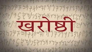 खरोष्ठी लिपि का इतिहास  History of Kharoshthi Script [upl. by Amliv138]